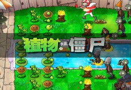 植物大战僵尸2010年度版修改器下载官方版游戏下载，安卓苹果ios版本下载
