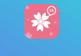 樱花动漫app下载，樱花动漫app免收费下载安装(樱花动漫免费漫画软件简介)