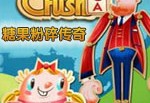糖果粉碎传奇中文汉化版下载，糖果粉碎传奇中文汉化版免收费下载安装
