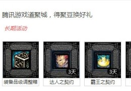 dnf道聚城不能买礼包_dnf道聚城在哪