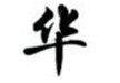 华文行楷繁体字体TTF官方版游戏下载，华文行楷繁体字体TTF安卓游戏下载