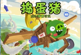捣蛋猪最新版本中文汉化版下载，捣蛋猪最新版本中文汉化版免收费下载安装(saca虱蛋猪app最新版本简介安卓手机解压游戏)