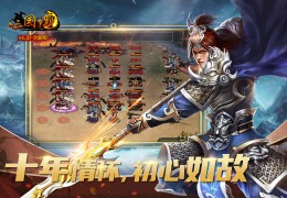 新三国争霸手机版官方版游戏下载，安卓苹果ios版本下载