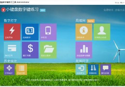 小键盘数字键练习工具下载，小键盘数字键练习工具免收费下载安装
