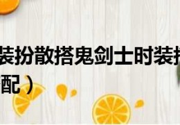 dnf手戳搭配_dnf鬼剑士商城时装搭配
