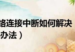dnf老是断网_一登录dnf就断网