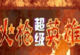 火枪英雄全人物完整无敌终极最新版下载 v1.0.0官方版游戏下载，安卓苹果ios版本下载