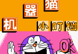 机器猫小叮当v1.0官方版游戏下载，安卓苹果ios版本下载