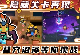 元气骑士3.2.2破解版下载，元气骑士3.2.2破解版免收费下载安装