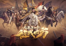 三国征战杀戮官方版游戏下载，安卓苹果ios版本下载