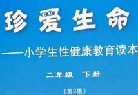 小学生性教育读本电子版下载，小学生性教育读本电子版免收费下载安装