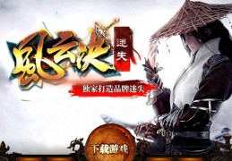风云决迷失 v101下载，风云决迷失 v101免收费下载安装
