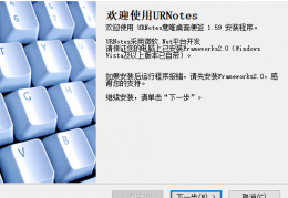 意唯桌面便签(URNotes）下载，意唯桌面便签(URNotes）免收费下载安装(意唯桌面便签(otes)主题美化软件)