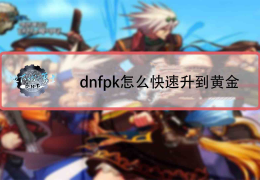 dnf黄金杯加分_dnf黄金杯