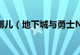 dnf风铃在哪里_风铃挂在哪里