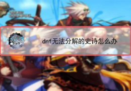 dnf分解店_dnf无法分解的史诗怎么办