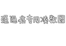 强迫症凑图专用文字表情图片大全下载，强迫症凑图专用文字表情图片大全免收费下载安装(强迫症凑图专用文字表情图片大全免费版介绍)