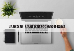 dnf风暴女皇防具_dnf风暴女皇是34吗
