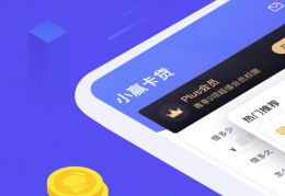 小赢卡贷app下载，小赢卡贷app免收费下载安装