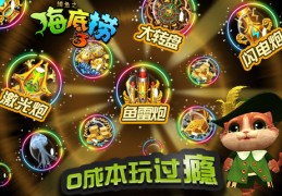 捕鱼之海底捞HD破解版官方版游戏下载，捕鱼之海底捞HD破解版安卓游戏下载