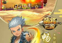萌将三国2021最新版官方版游戏下载，萌将三国2021最新版安卓游戏下载