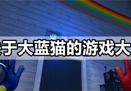 大蓝猫游戏1中文手机版 v1.1.0官方版游戏下载，安卓苹果ios版本下载