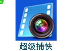 超级捕快 V15.4 白金版下载，超级捕快 V15.4 白金版免收费下载安装