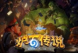 炉石传说ipad版下载，炉石传说ipad版免收费下载安装