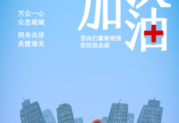 中国加油武汉加油疫情图片下载，中国加油武汉加油疫情图片免收费下载安装