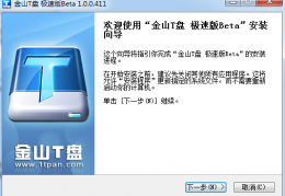 金山T盘极速版下载，金山T盘极速版免收费下载安装