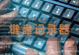 键盘记录者下载，键盘记录者免收费下载安装