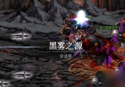 dnf黑雾之源_dnf黑雾之源入场材料
