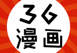 36漫画无广告版下载，36漫画无广告版免收费下载安装