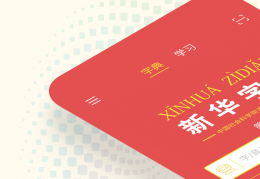 新华字典正版下载，新华字典正版免收费下载安装(新华字典app正版软件特色正版软件特色)