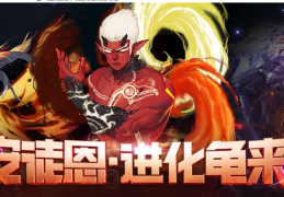 dnf柔道主c安图恩教学视频_dnf安图恩在哪
