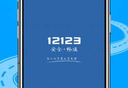 交管12123手机app下载，交管12123手机app免收费下载安装