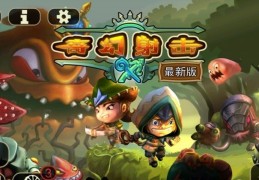 奇幻射击最新破解版下载，奇幻射击最新破解版免收费下载安装