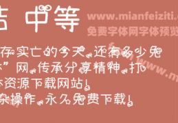 娃娃情结字体 官方版下载，娃娃情结字体 官方版免收费下载安装