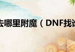dnf找师傅一起玩_dnf出师了还能再找师傅吗