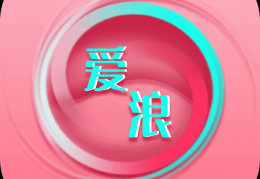 爱浪直播app下载，爱浪直播app免收费下载安装(爱浪直播app介绍爱浪直播app介绍)