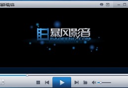 暴风影音播放器下载，暴风影音播放器免收费下载安装