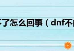 dnf无法启动_dnf启动不了怎么回事