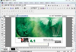 方正飞腾排版软件下载，方正飞腾排版软件免收费下载安装(方正飞腾排版软件介绍_方正飞腾排版app)