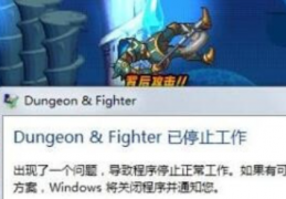 xp系统电脑dnf闪退_xp系统dnf闪退