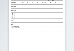 会议记录模板下载，会议记录模板免收费下载安装