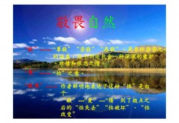 敬畏自然ppt课件 精选版下载，敬畏自然ppt课件 精选版免收费下载安装(敬畏自然ppt课件精选版app简介)