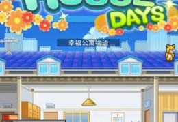 住宅梦物语破解版2022下载，住宅梦物语破解版2022免收费下载安装