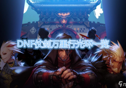 dnf剑豪万事时光_万事推明日时光空消磨的空换个词语