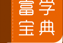 富学宝典最新版本2022下载，富学宝典最新版本2022免收费下载安装