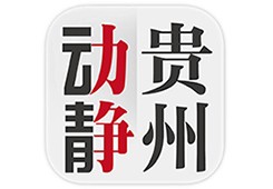 贵州动静app下载，贵州动静app免收费下载安装